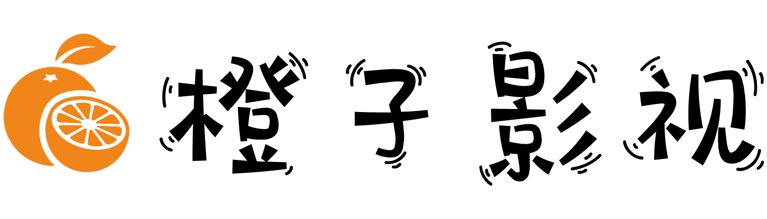 橙子影视